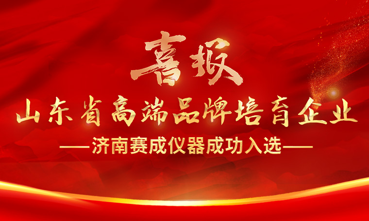 喜報(bào)！濟(jì)南賽成入選“2023年度山東省高端品牌培育企業(yè)”