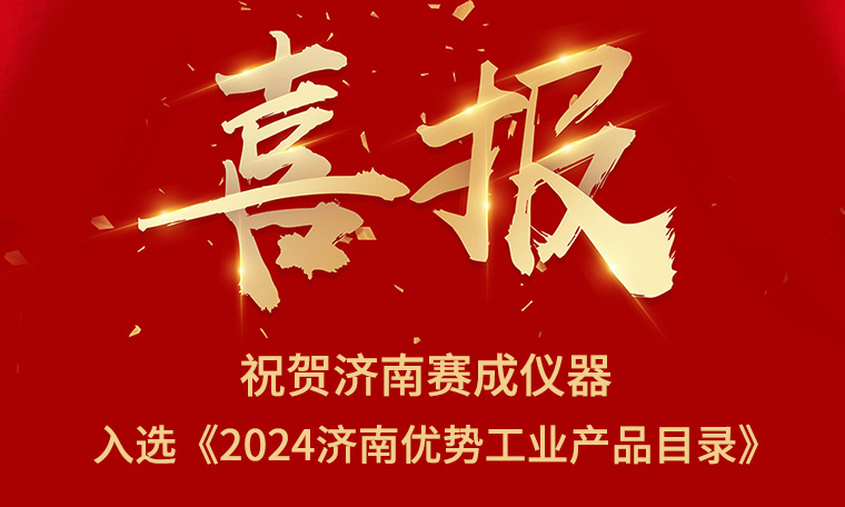 喜報(bào)！濟(jì)南賽成入選《2024濟(jì)南優(yōu)勢(shì)工業(yè)產(chǎn)品目錄》